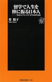 留学で人生を棒に振る日本人 (扶桑社新書)