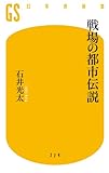戦場の都市伝説 (幻冬舎新書)