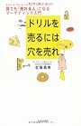 ドリルを売るには穴を売れ