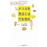 ドリルを売るには穴を売れ