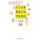 ドリルを売るには穴を売れ