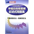 司法書士早稲田合格答練記述式問題集 不動産登記法・商業登記法〈平成18年度〉