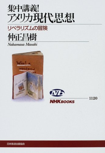 集中講義!アメリカ現代思想―リベラリズムの冒険 (NHKブックス)