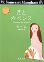月と六ペンス (新潮文庫)