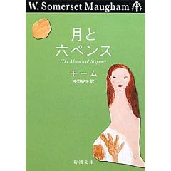 月と六ペンス (新潮文庫)
