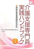 新 介護支援専門員実践ハンドブック―実務従事者基礎研修対応〈ステップ1〉
