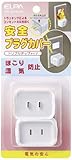 ELPA 安全プラグカバー トリプルタップ用 ホワイト AN-301B(W)