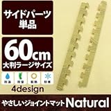 やさしいジョイントマット ナチュラル 真中用単品サイドパーツ ラージサイズ（60cm×60cm） ナチュラルウッド（木目調） 〔大判 クッションマット カラーマット 赤ちゃんマット〕