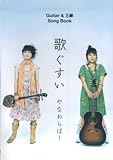 Guitar&三線SongBook 歌ぐすい/やなわらばー-