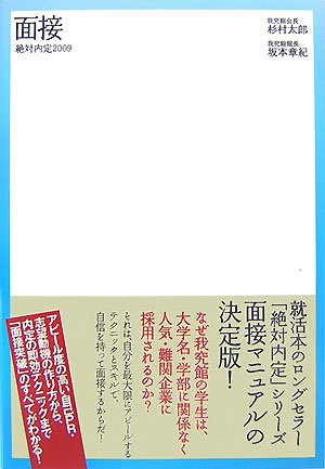 Cover image : 絶対内定2009 面接