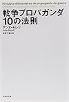 文庫 戦争プロパガンダ10の法則 (草思社文庫)