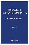 滝沢克己 - 滝沢克己からルドルフ・シュタイナーへ―人生の意味を求めて