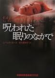 呪われた眠りのなかで (ランダムハウス講談社文庫)/