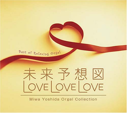 未来予想図・LOVE LOVE LOVE~吉田美和オルゴール作品集