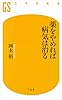 薬をやめれば病気は治る (幻冬舎新書)