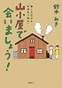 山小屋で、会いましょう！　楽しみ広がる「お泊まり登山」