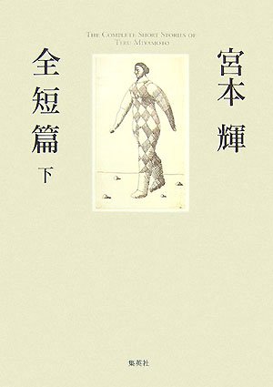 宮本輝全短篇 下