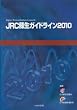 JRC蘇生ガイドライン 2010