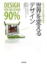 世界を変えるデザイン――ものづくりには夢がある
