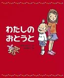 わたしのおとうと (新しい日本の幼年童話)