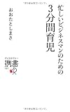 忙しいビジネスマンのための3分間育児 (ディスカヴァー携書)