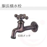 ガーデニング水栓 胴長横水栓(十文字ハンドル)×仙徳メッキ 一般地・寒冷地兼用