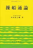 操船通論