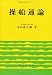 操船通論 4425470877 JPEG画像(小)