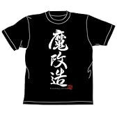 【ニジコレ】魔改造Ｔシャツ サイズ：L / BLACK