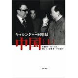 キッシンジャー回想録 中国（上）