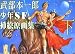 武部本一郎少年SF挿絵原画集 下 (3)