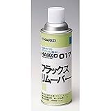 白光:フラックスリムーバー 017-01 000056421017