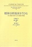 精神分析臨床を生きる-