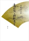 吉田松陰と靖獻遺言