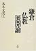 鎌倉仏教展開論