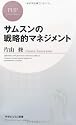 サムスンの戦略的マネジメント (PHPビジネス新書)
