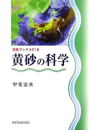 Cover image : 黄砂の科学 (気象ブックス)