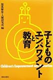 子どものエンパワメントと教育