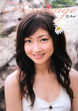 熊井友理奈写真集 FLOWERAGE