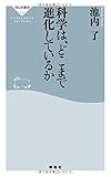 書評 科学は、どこまで進化しているか（祥伝社新書） by Tetsu Okamoto