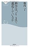 科学は、どこまで進化しているか（祥伝社新書）