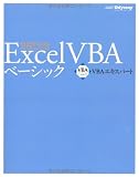 VBAエキスパート公式テキスト Excel VBA ベーシック <模擬問題プログラム付き>