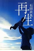 再生