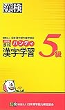 漢検5級ハンディ漢字学習　改訂版