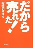だから売れた!