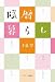 陰暦暮らし
