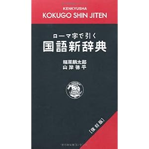 【クリックで詳細表示】ローマ字で引く 国語新辞典 [復刻版]： 福原 麟太郎， 山岸 徳平： 本