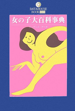 女の子大百科事典 (DATAHOUSE BOOK)のJPEG画像