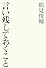 言い残しておくこと