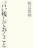 言い残しておくこと